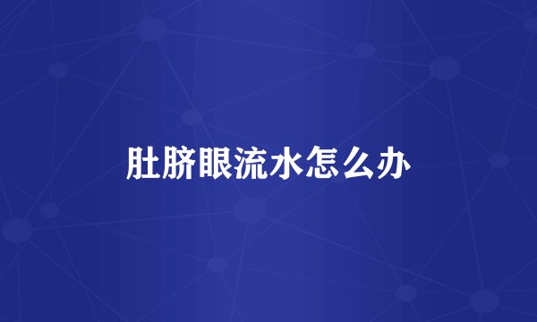 肚脐眼流水怎么办