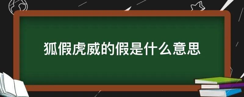 狐假虎威的假是什么意思