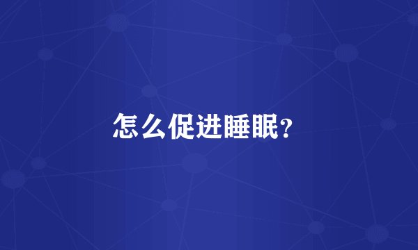 怎么促进睡眠？