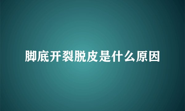 脚底开裂脱皮是什么原因