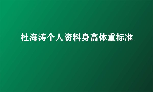 杜海涛个人资料身高体重标准