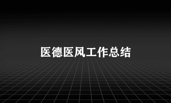 医德医风工作总结