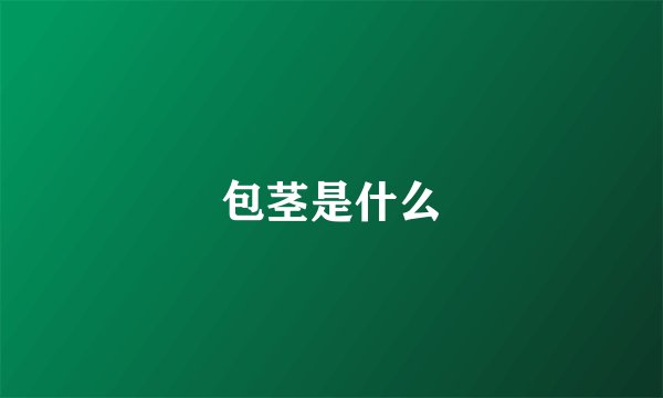 包茎是什么