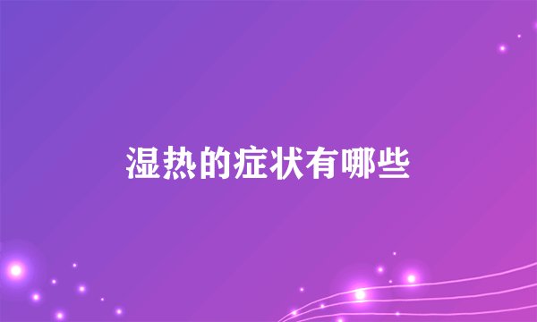 湿热的症状有哪些