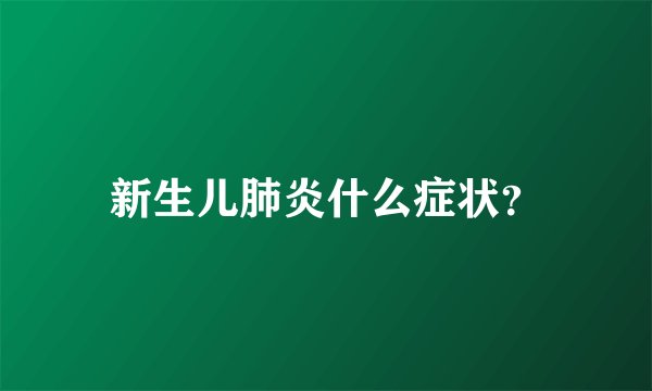 新生儿肺炎什么症状？