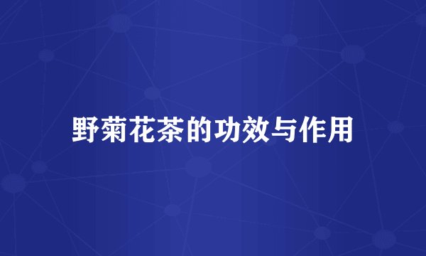 野菊花茶的功效与作用