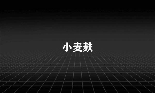 小麦麸