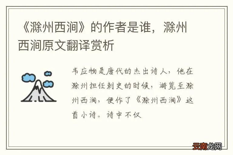 《滁州西涧》的作者是谁，滁州西涧原文翻译赏析