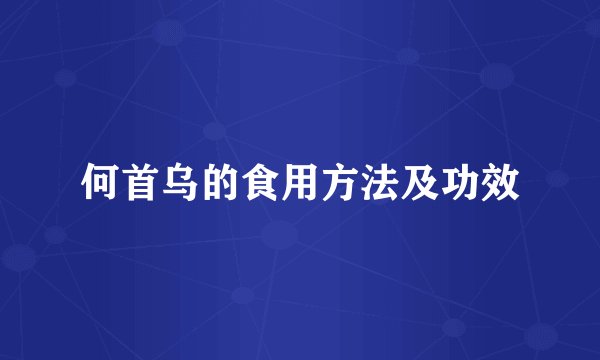 何首乌的食用方法及功效