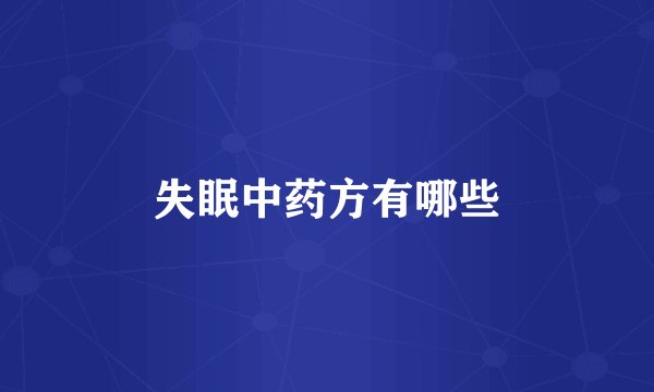 失眠中药方有哪些