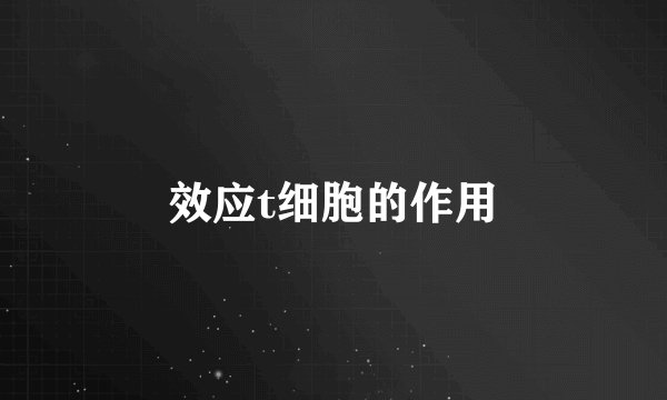 效应t细胞的作用