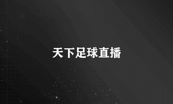 天下足球直播
