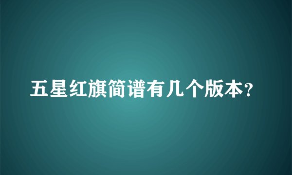 五星红旗简谱有几个版本？