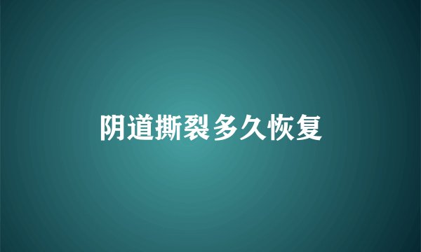 阴道撕裂多久恢复