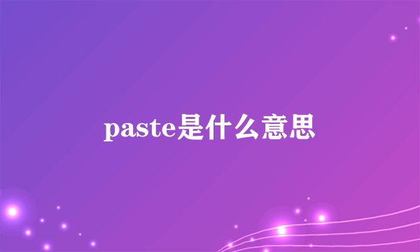 paste是什么意思