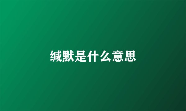缄默是什么意思
