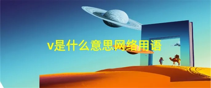 v是什么意思网络用语