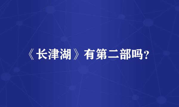 《长津湖》有第二部吗？