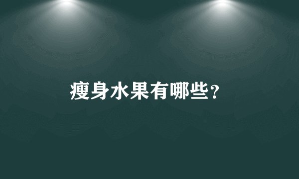 瘦身水果有哪些？