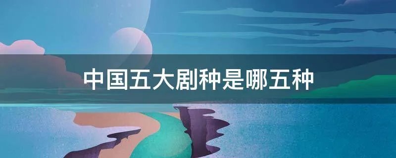 中国五大剧种是哪五种