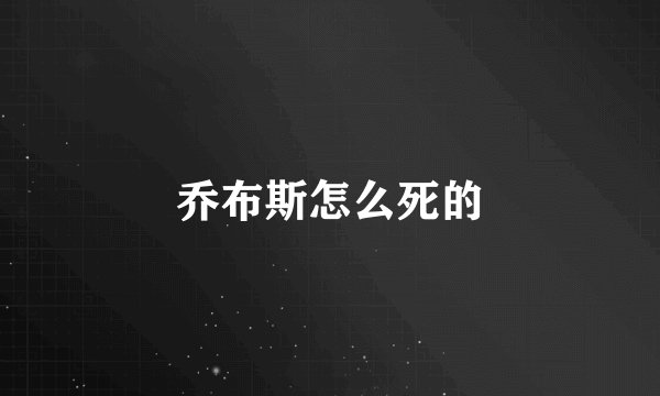 乔布斯怎么死的