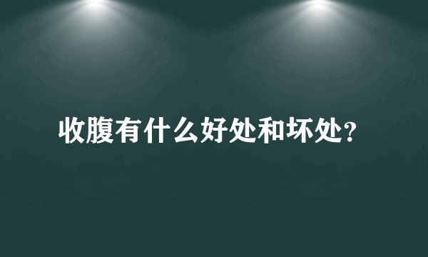 收腹有什么好处和坏处？