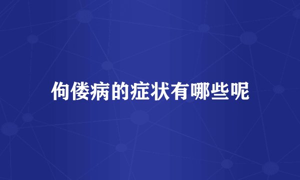 佝偻病的症状有哪些呢