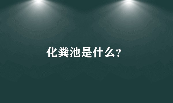 化粪池是什么?