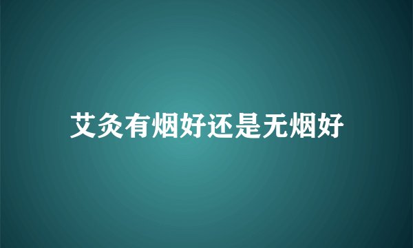 艾灸有烟好还是无烟好