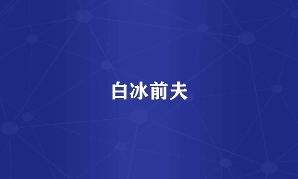 白冰前夫