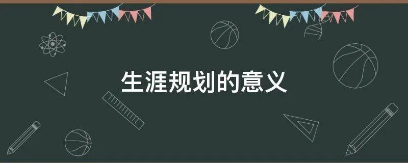生涯规划的意义