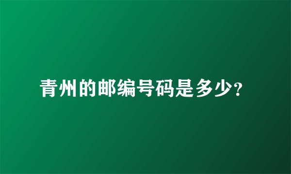 青州的邮编号码是多少？