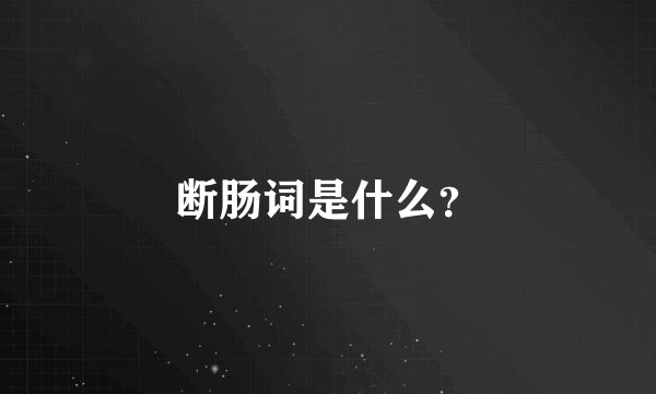 断肠词是什么?