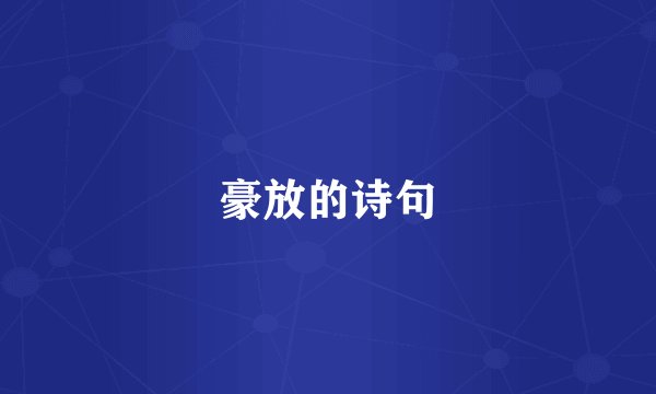 豪放的诗句