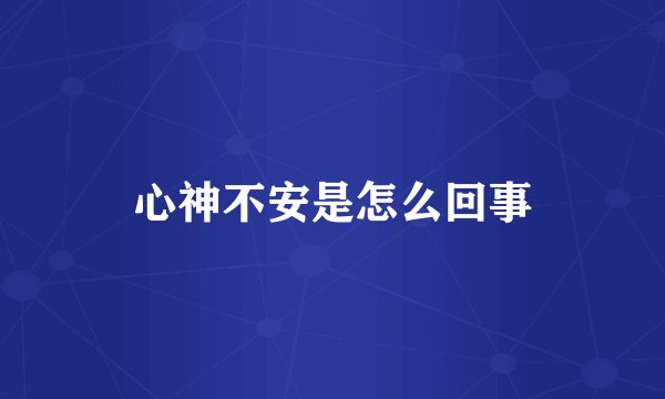 心神不安是怎么回事