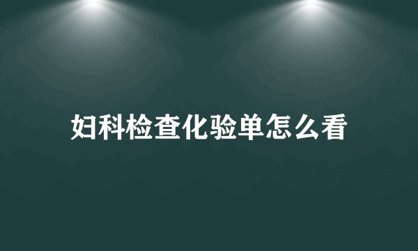 妇科检查化验单怎么看