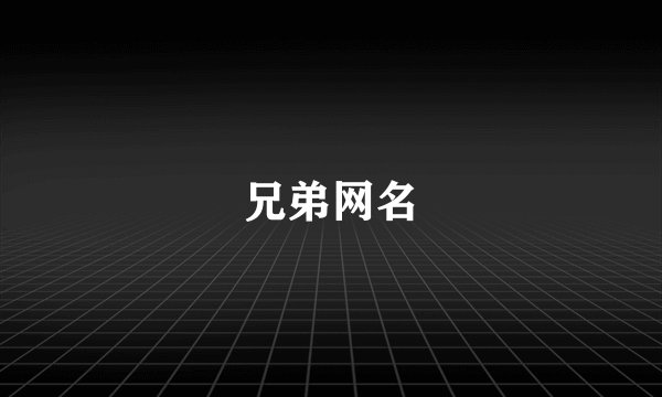 兄弟网名