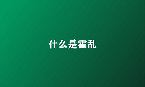 什么是霍乱