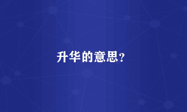 升华的意思?