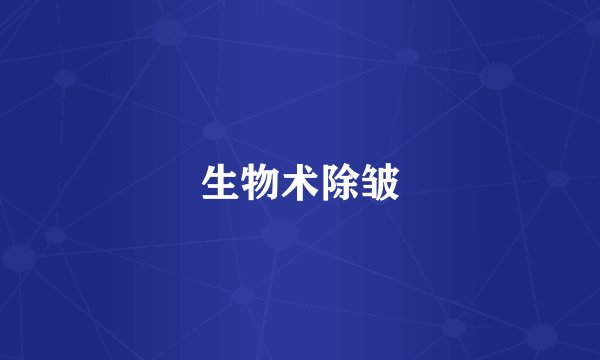 生物术除皱