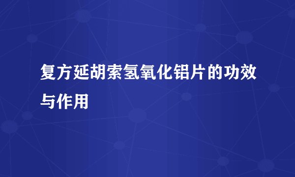复方延胡索氢氧化铝片的功效与作用