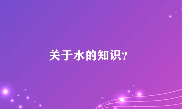 关于水的知识?