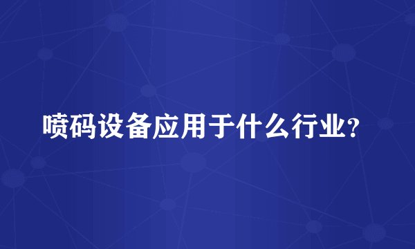喷码设备应用于什么行业？