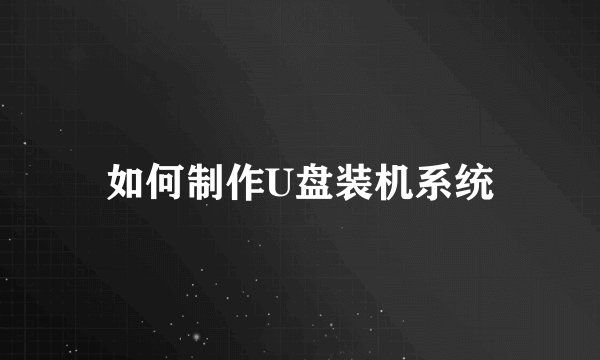 如何制作U盘装机系统