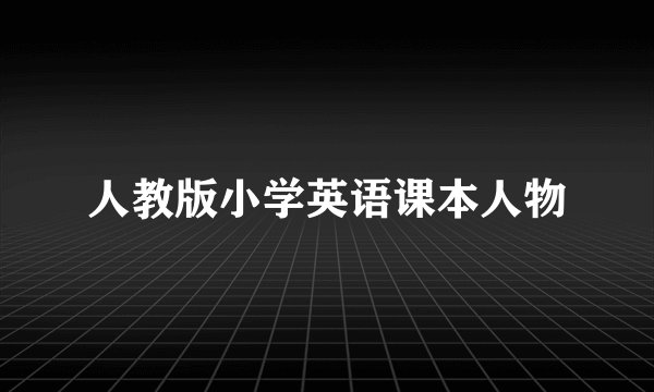 人教版小学英语课本人物