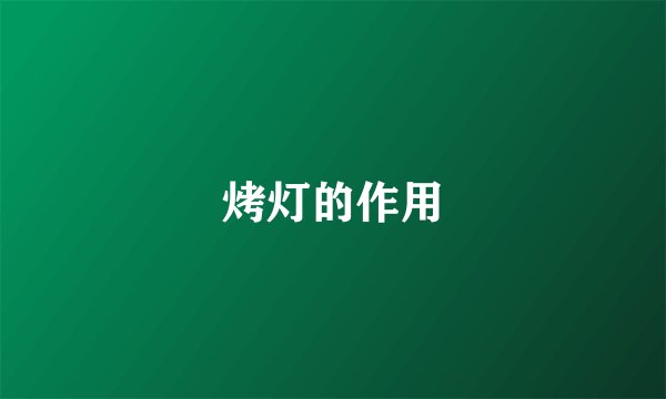 烤灯的作用