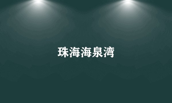 珠海海泉湾