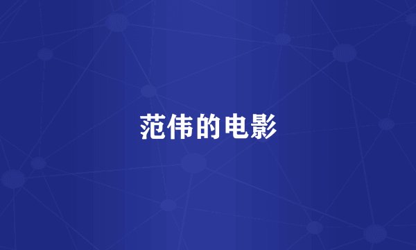 范伟的电影