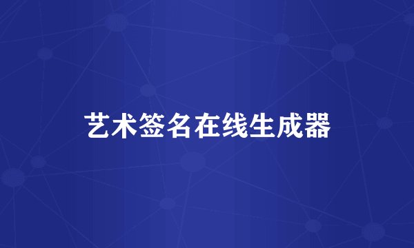 艺术签名在线生成器