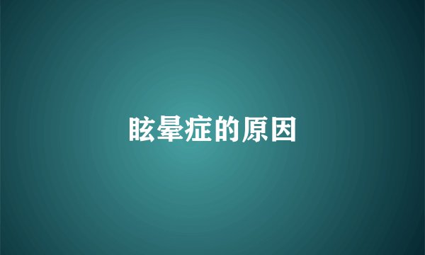 眩晕症的原因
